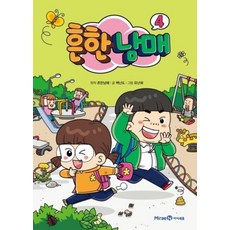 흔한남매4, 미래엔아이세움, 단품