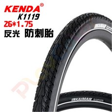 KENDA 【反光 防刺胎】K1119 65psi 26x1.75 登山車胎, 1個