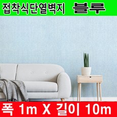 하이홈테크 접착식 단열벽지 (폭1mX길이10m) 보온벽지 방한벽지 단열보온벽지 단열재 곰팡이방지 및 외풍차단 결로방지., 일반형 접착식 블루