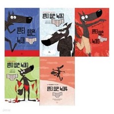 팬티 입은 늑대 1-5번 시리즈