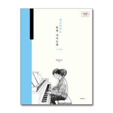 박터틀의 재즈피아노 독학 가이드북 1 - 기초 주법, 단품, 단품