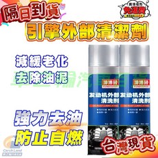 汽車引擎外部清洗劑機倉強力去汙泡沫清潔油泥引擎機艙去重油汙 引擎油污清洗劑 發動機清洗劑 引擎外部清潔, 1個, 泡沫發動機清洗劑4瓶防止自燃