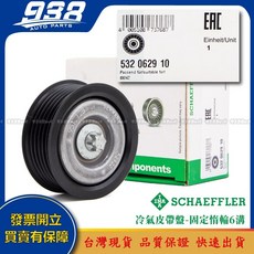 938嚴選 賓士 A205 A207 C117 C118 C167 C197 C205 皮帶盤 惰輪 冷氣發電機調整惰輪, 這是--INA 532 0629 10, 這是--INA 532 0629 10