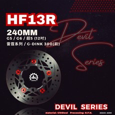 達建工業 惡魔系列 半浮動 碟盤 適用於勁戰 新勁戰 2-5代 gogoro DRG MMBCU Jet SL 改裝 強化, 1個, HF13R, HF13R