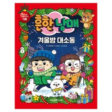 흔한남매 겨울밤 대소동 - 흔한남매 스페셜 에디션 겨울 / 아이세움