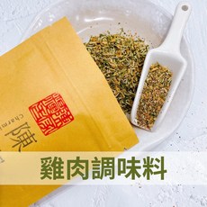 陳家糧舍 雞肉調味料 醃肉 舒肥香料 氣炸鍋 烤箱料理, 200g