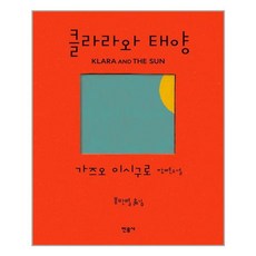 클라라와 태양:가즈오 이시구로 장편소설, 민음사