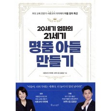 20세기 엄마의 21세기 명품 아들 만들기:부모 교육 전문가 샤론코치 이미애의 아들 엄마 특강, 물주는아이