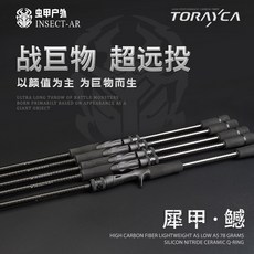 蟲甲 犀甲·鳡 岸拋遠投路亞竿 MH硬度 漁具, 鳡 C762MH槍柄2.28米