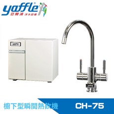 Yaffle 亞爾浦 智慧型瞬熱飲機 CH-75