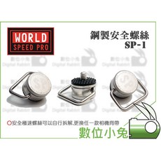 數位小兔 SPEED PRO 極速世界 SP-1 鋼製安全螺絲】背帶螺絲 不銹鋼 SP1 攝影背帶接環, 1個