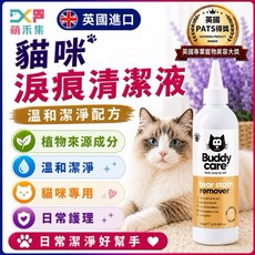 Buddycare 萌貓淚痕清潔液 英國進口 溫和配方, 1個