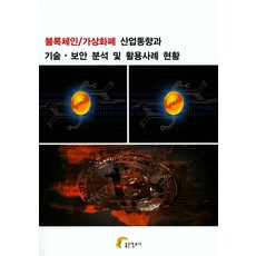 區塊鏈/加密貨幣產業趨勢與技術·資安分析及應用案例現況, 編輯部 著, 好資訊社