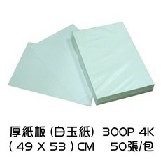 厚紙板 (白玉紙) 300P 4K (49 x 53) 50張/包 - 厚紙 美勞紙 紙板 模型紙, 1個, 厚紙板(白玉紙) 300P-4K 50張