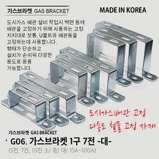 유볼트 U볼트 가스브라켓 1구 5전 7전 10전 15A 20A 32A 36A 40A 50A 65A 80A 100A 도시가스배관고정 자재, G06. 가스브라켓 1구 7전 대