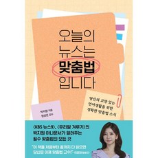오늘의 뉴스는 맞춤법입니다, 크레타, 박지원 저/정상은 감수