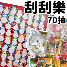 70抽刮刮樂 綜合玩具 15-0853 /一盒入 古早味抽抽樂 過年抽抽樂 童玩抽抽樂 抽獎 抽籤 抽當 過年遊戲, 1個, 一盒入