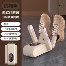 智慧定時烘鞋器 360°循環烘乾 48℃恆溫, 奶咖色, 美规110V