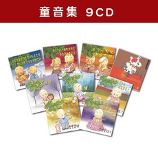 新韻傳音 精選童音集系列套裝 (全套9CD) MSPCD-0010