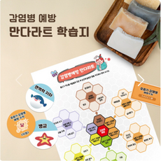 감염병예방 만다라트 학습지, 1개