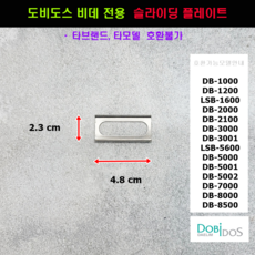 도비도스비데부품 도비도스연결부품 비데볼트 DoBiDoS비데부품 슬라이딩플레이트