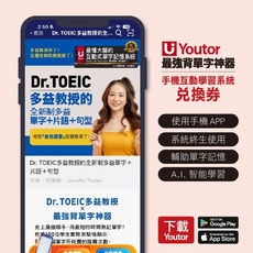 Youtor Dr. TOEIC 多益單字片語最強背單字神器 兌換卡