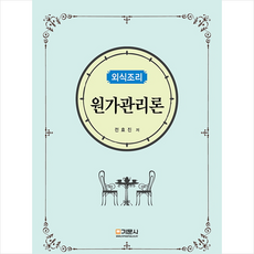 외식조리 원가관리론, 기문사, 전효진(저), 전효진