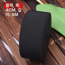미싱 납작 밴드 고무줄 바지 고무 스트랩 넓은고무밴드, 1개, 블랙 4cm 5m