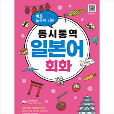 바로 도움이 되는 동시통역 일본어 회화, 제이플러스, 없음