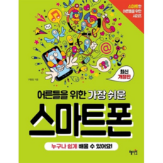 어른들을 위한 가장 쉬운 스마트폰 : 누구나 쉽게 배울 수 있어요!, 혜지원