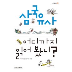 nasimsabooks 三國遺事你讀到哪了?, 李康燁 著/金伊朗 繪