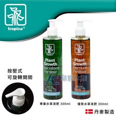 【草影】Tropica 水草大師 專業水草液肥（綠瓶/300ml）【一瓶】水草肥料 魚缸下肥 陽性水草肥, 1個