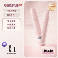 熱銷款雙頭電動剃毛器 女士私處專用刮毛器 全身可用 乾濕兩用脫毛儀 電動脫毛刀 美體刀 電動除毛器 脫毛機, 【櫻花粉】雙頭一體(不帶蘆薈膠）