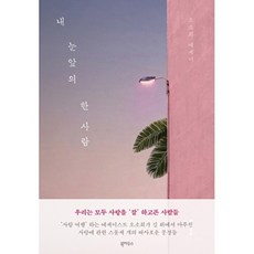 내 눈앞의 한 사람, 오소희, 북하우스