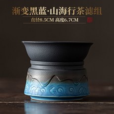 漸變山海茶濾組 陶瓷分離茶漏, 1個, 漸變黑藍-山海行茶濾組