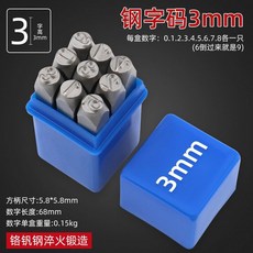 스틸코드 스탬프 철판 타이핑 숫자 기호 영문자 날짜 수동 문자 타각기계 마킹 펀칭 글씨 글자, 3mm 강철 코드 번호 0-8(6 9에 범용)