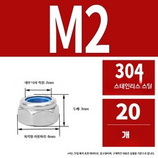 304스테인리스 나일론삽입 풀림방지 육각고정 볼트부품, 1개, 18_304M2.5-20개