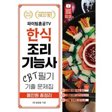 2023 파이팅혼공TV 한식조리기능사 CBT필기 기출 문제집 올인원 총정리, 지식오름
