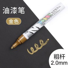 good 油漆筆不掉色防水白色黑色汽車補漆筆補色筆金色簽名筆洗不掉, 1支裝, 金色 粗杆 ,1支裝, 金色