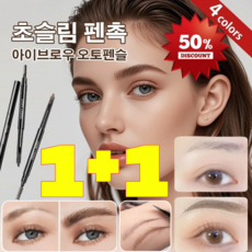 [1+1] 내추럴 초슬림 아이브로우 오토펜슬 오토 눈썹펜 잘 안번지는 정밀한 하드 코어 아이브로우, [1+1] 2#브라운*1+3# 블랙*1, 1개