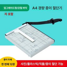 브랜드없음 페이퍼 컷팅기 사무용 제본 커터 서류 상품, 1개, A4 경량 강철 절단기 12장