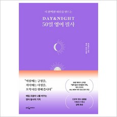 DAY＆NIGHT 50일 영어 필사, 웅진지식하우스