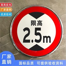 拾光優選好物 限高2.5m標誌牌 廠區鋁板反光指示牌 交通標誌牌 限高限速公里圓形牌, 1個