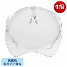 【台灣發貨】2021新款兒童安全防護面罩 防飛沫面罩 透明雙面防霧 高透光可重複使用, 1個, 【超透明防霧款/兒童款】《1個入》