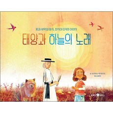 태양과 하늘의 노래 (바둑이 초등 저학년 그림책 14)