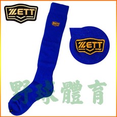 ZETT 棒壘長襪 寶藍 BKT-101 成人用, 1個
