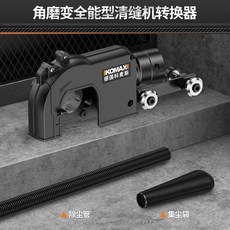 KOMAX 德國科麥斯 電動清縫機 瓷磚地磚縫隙開槽清理神器, 1個, 角磨變全能型清縫機