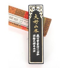 曹素功 大好山水 墨條