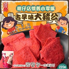 柑仔店懷舊小零嘴 古早味大豬公220g, 1個