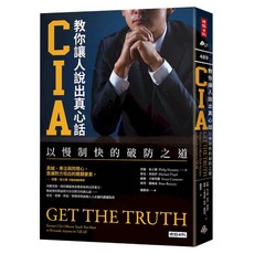 CIA 教你讓人說出真心話：以慢制快的破防之道, 平裝